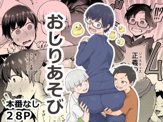 【エロ漫画】おしりあそび