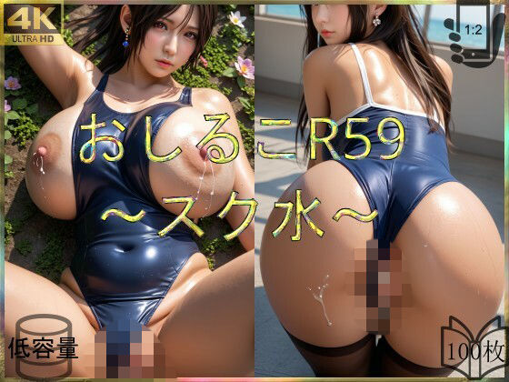 【エロ漫画】おしるこR59〜スク水〜
