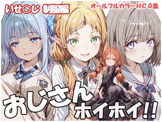 【エロ漫画】おじさんホイホイ いせ○じ  制服編