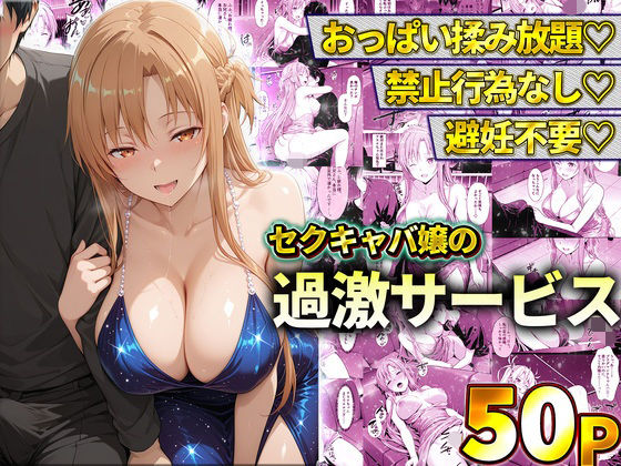 【エロ漫画】おっぱい揉み放題！禁止行為無し！避妊不要！セクキャバ嬢の過激サービス〜アスナ