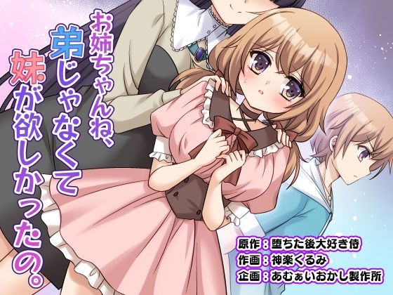 【エロ漫画】お姉ちゃんね、弟じゃなくて妹が欲しかったの。