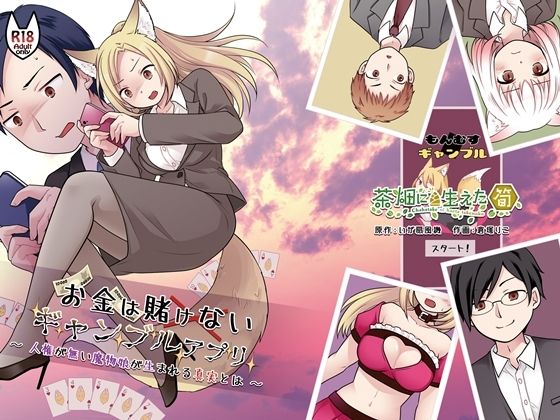 【エロ漫画】お金は賭けないギャンブルアプリ 〜人権が無い魔物娘が生まれる真実とは〜