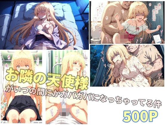 【エロ漫画】お隣の天使様がいつの間にかガバガバになっちゃってる件