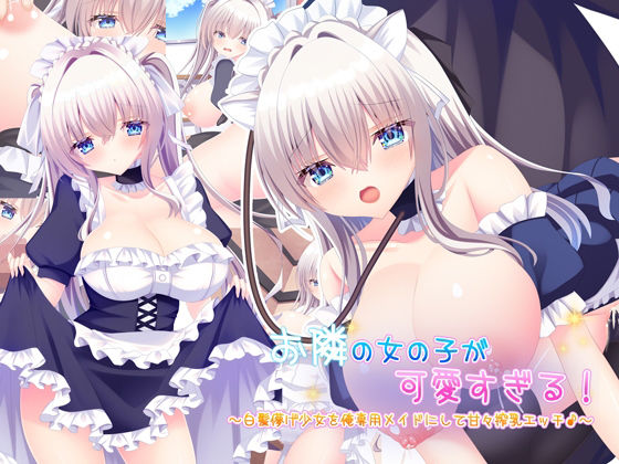 【エロ漫画】お隣の女の子が可愛すぎる！〜白髪儚げ少女を俺専用メイドにして甘々搾乳エッチ♪〜