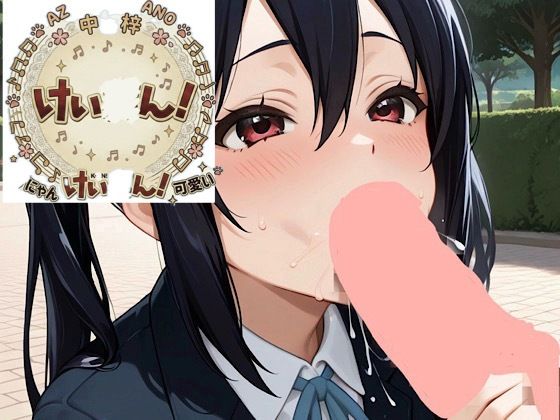 【エロ漫画】け◯おん放課後シコシコあ◯にゃんパラダイス開宴