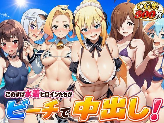 【エロ漫画】こ●すば水着ヒロインたちがビーチで中出し！（スク水・マイクロビキニ・牛柄ビキニ・メイドビキニ）