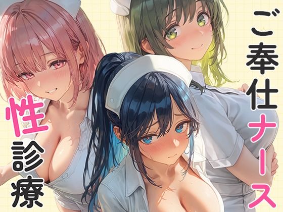 【エロ漫画】ご奉仕ナースの性診療 〜貴方がイクまで何度でも。〜