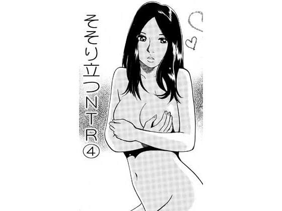 【エロ漫画】そそり立つNTR 4