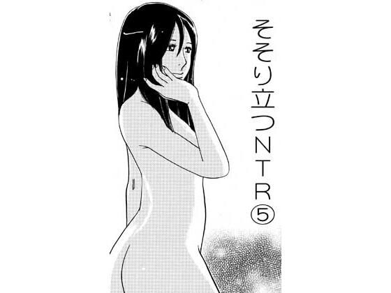 【エロ漫画】そそり立つNTR 5