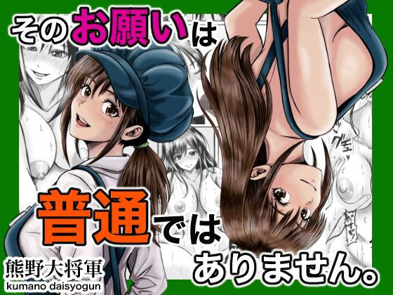 【エロ漫画】そのお願いは 普通ではありません。