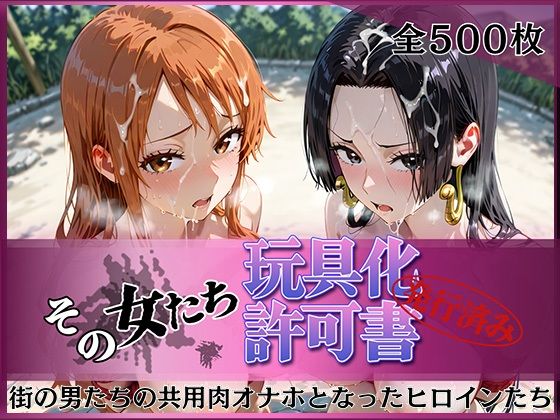 【エロ漫画】その女たち、玩具化許可証発行済み -街の男たちの共用肉オナホとなったヒロインたち- ナ〇＆ハン〇ック編