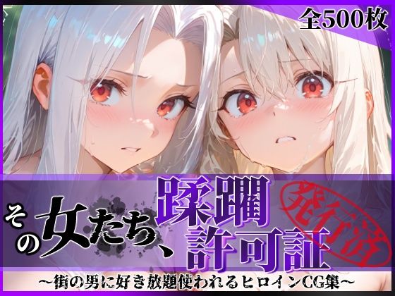 【エロ漫画】その女たち、蹂躙許可証発行済み -街の男たちに好き放題使われるヒロインCG集- イ●ヤ＆ア●リ編
