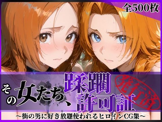 【エロ漫画】その女たち、蹂躙許可証発行済み -街の男たちに好き放題使われるヒロインCG集- 井●織姫＆松●乱菊