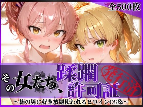 【エロ漫画】その女たち、蹂躙許可証発行済み -街の男たちに好き放題使われるヒロインCG集- 城●崎美嘉＆莉嘉編