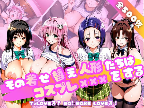 【エロ漫画】その着せ替え人形たちはコスプレ×××をする〜T◯LOVEる編〜