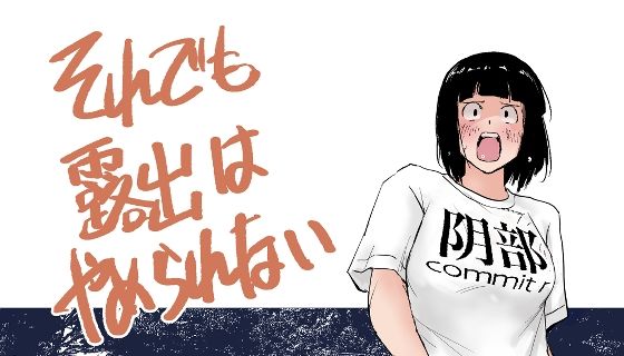 【エロ漫画】それでも露出はやめられない