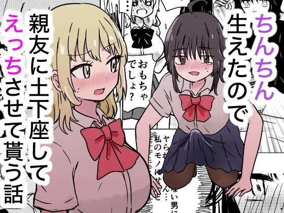 【エロ漫画】ちんちん生えたので親友に土下座してえっちさせて貰う話