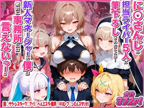 【エロ漫画】に○さんじの担当ライバー5人に筆下ろしされたことは…新人マネージャーの僕は絶対に事務所には言えないっ！（星○サラ・シスターク○ア・リ○ ヘルエスタ・魔界○りりむ・フ○ン…
