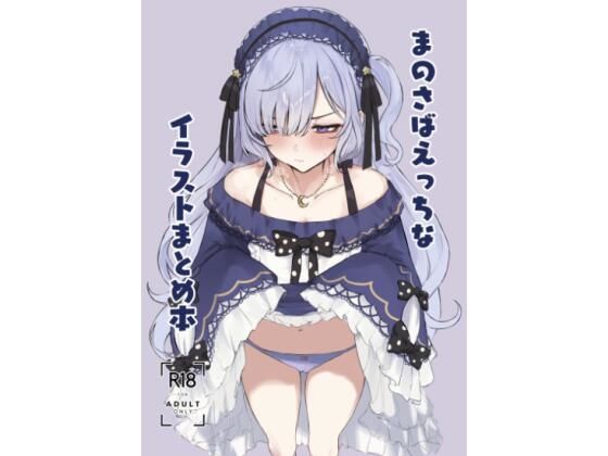 【エロ漫画】まのさばえっちなイラストまとめ本
