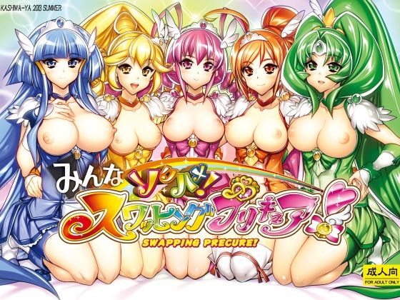 【エロ漫画】みんなソクハメ！スワッピングプリキュア！