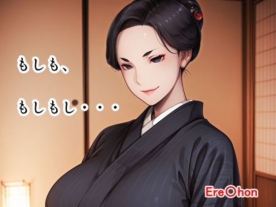 【エロ漫画】もしも、もしもし・・・