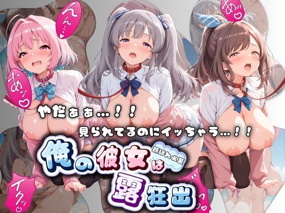 【エロ漫画】やだぁぁ…！！ 見られてるのにイッちゃう…！！ 俺の彼女は露出狂 ア〇ドルマスター No.3
