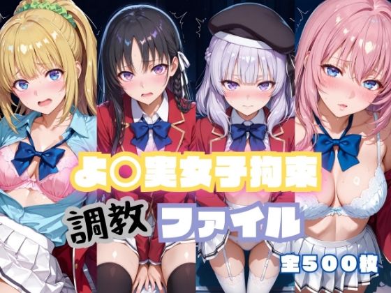 【エロ漫画】よ〇実女子拘束 調教ファイル（一〇瀬帆波・軽〇沢恵・坂〇有栖・堀〇鈴音）