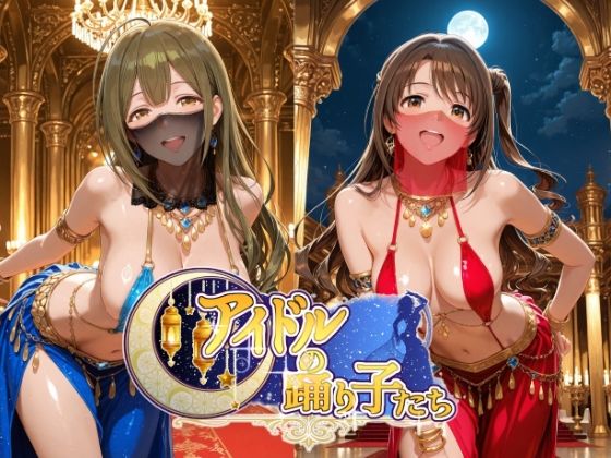 【エロ漫画】アイドルの踊り子たち 【アイドル○スター編 ナ○リーア 姫○莉波 島○卯月 桑○千雪 樋○円香】