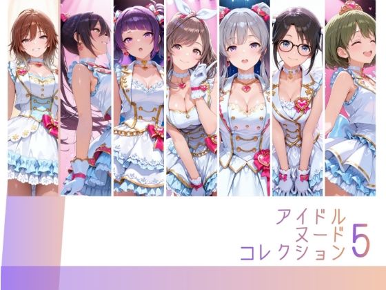 【エロ漫画】アイドルヌードコレクション5 〇’Antica 〇His （月〇恋鐘 白〇咲耶 田〇摩美々 幽〇霧子 三〇結華 緋〇美琴 七〇にちか）編