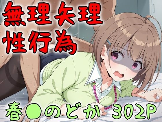 【エロ漫画】アイドル無理矢理性行為 春●のどか 302P