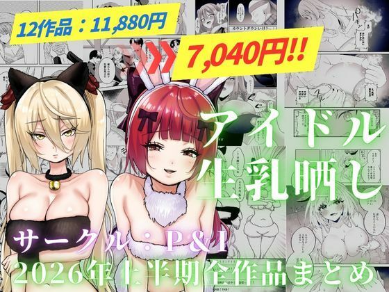 【エロ漫画】アイドル生乳晒し 「P＆I」2026年上半期全作品まとめ