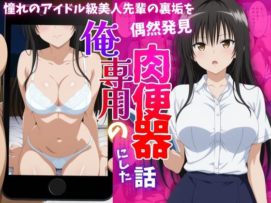 【エロ漫画】アイドル級先輩の裏垢見つけたので、俺専用の肉便器にした話-古〇川唯編