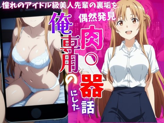 【エロ漫画】アイドル級先輩の裏垢見つけたので、俺専用の肉便器にした話