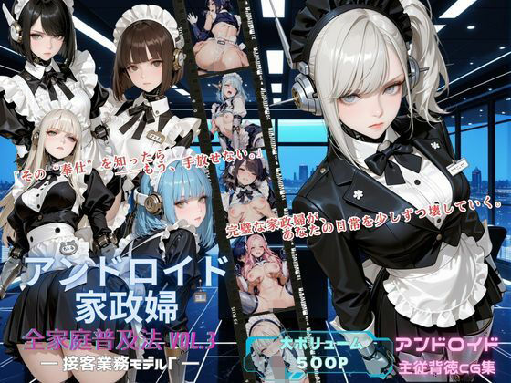 【エロ漫画】アンドロイド家政婦 全家庭普及法 Vol.03 ― 接客業務モデルγ ―