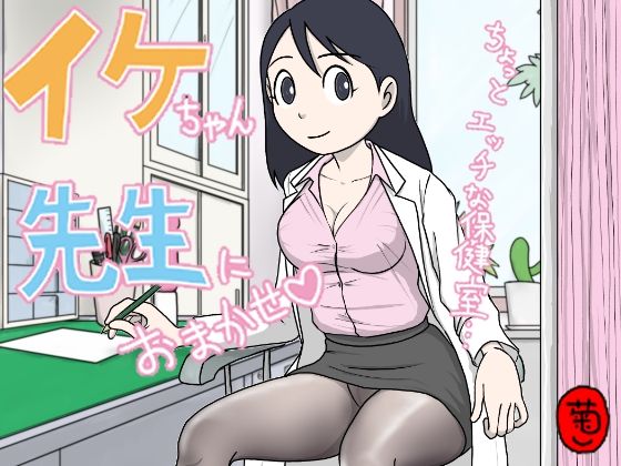【エロ漫画】イケちゃん先生におまかせ ちょっとエッチな保健室