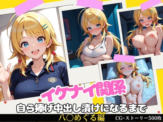 【エロ漫画】イケナイ関係 〜天真爛漫な爆乳アイドル 八〇めぐるが自ら捧げ中出し漬けになるまで〜