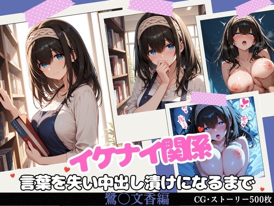 【エロ漫画】イケナイ関係 〜物静かな巨乳読書家 鷺〇文香が言葉を失い中出し漬けになるまで〜