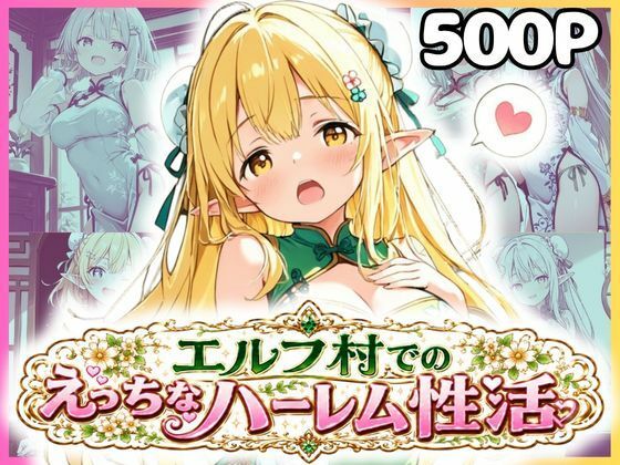 【エロ漫画】エルフ村でのえっちなハーレム性活 エルフ村の唯一の男として永遠に搾られることになったお話 チャイナ服編