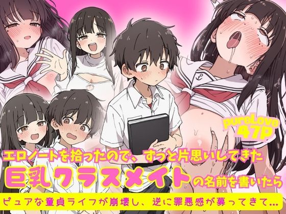 【エロ漫画】エロノートに片思い中の巨乳クラスメイトの名前を書いたら、ピュアな童貞ライフが崩壊し逆に罪悪感が募ってきて...