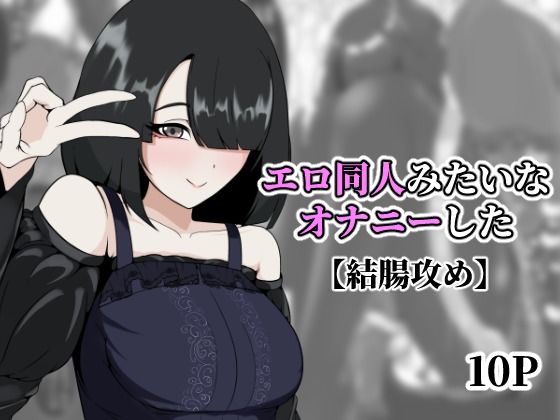【エロ漫画】エロ同人みたいなオナニーした