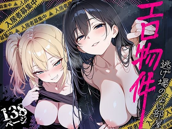 【エロ漫画】エロ物件 逃げ場のない部屋