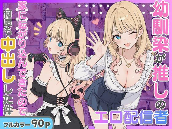【エロ漫画】エロ配信者の推しがまさかの幼馴染だった話。