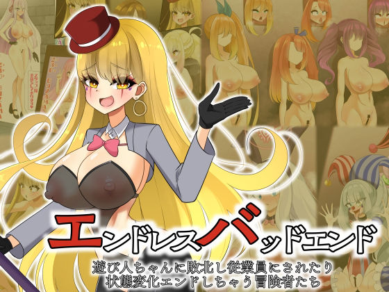 【エロ漫画】エンドレスバッドエンド  遊び人ちゃんに敗北し従業員にされたり状態変化エンドしちゃう冒険者たち