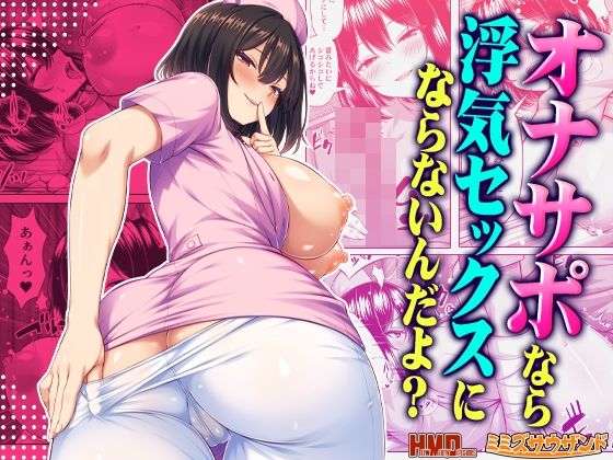 【エロ漫画】オナサポなら浮気セックスにならないんだよ？