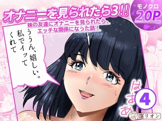 【エロ漫画】オナニーを見られたら3！ 妹の友達にオナニーを見られたら、エッチな関係になった話！  4話（全4話）