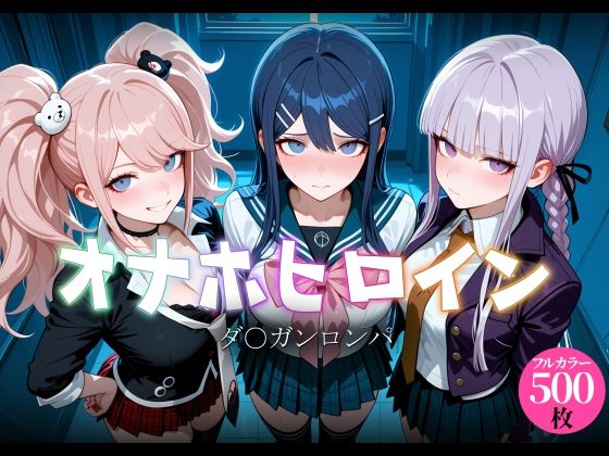 【エロ漫画】オナホヒロイン - ダ○ガンロンパ