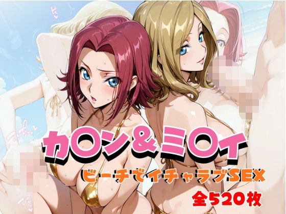 【エロ漫画】カ◯ン＆ミ◯イ ビーチでイチャラブSEX