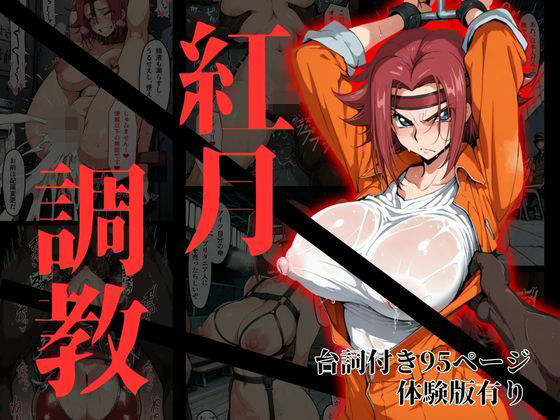 【エロ漫画】カレン・シュタットフェルト拘束調教