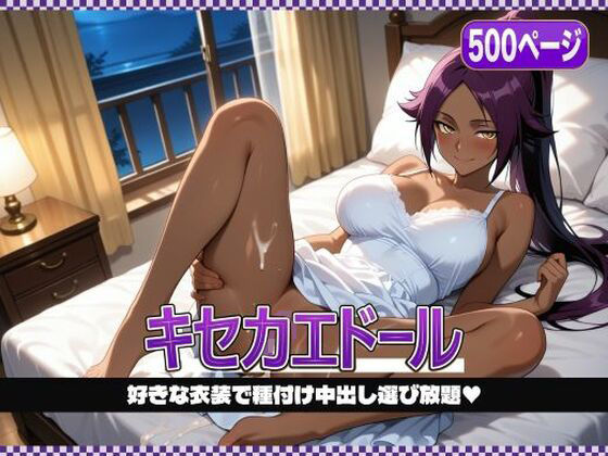 【エロ漫画】キセカエドール 〜夜〇、好きな衣装で種付け中出し〜