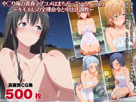 【エロ漫画】キモおじの全裸命令と中出し調教  や◯り俺の青春ラブコメはまちがっている。編  vol.1